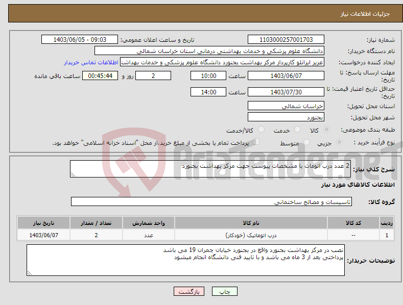 تصویر کوچک آگهی نیاز انتخاب تامین کننده-2 عدد درب اتومات با مشخصات پیوست جهت مرکز بهداشت بجنورد