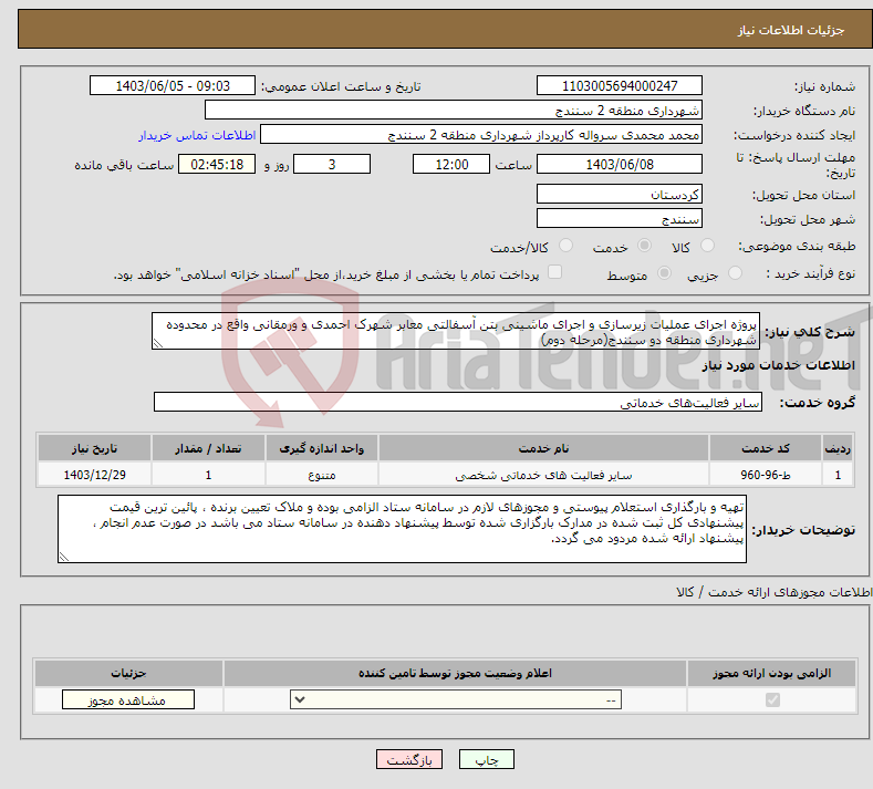 تصویر کوچک آگهی نیاز انتخاب تامین کننده-پروژه اجرای عملیات زیرسازی و اجرای ماشینی بتن آسفالتی معابر شهرک احمدی و ورمقانی واقع در محدوده شهرداری منطقه دو سنندج(مرحله دوم)