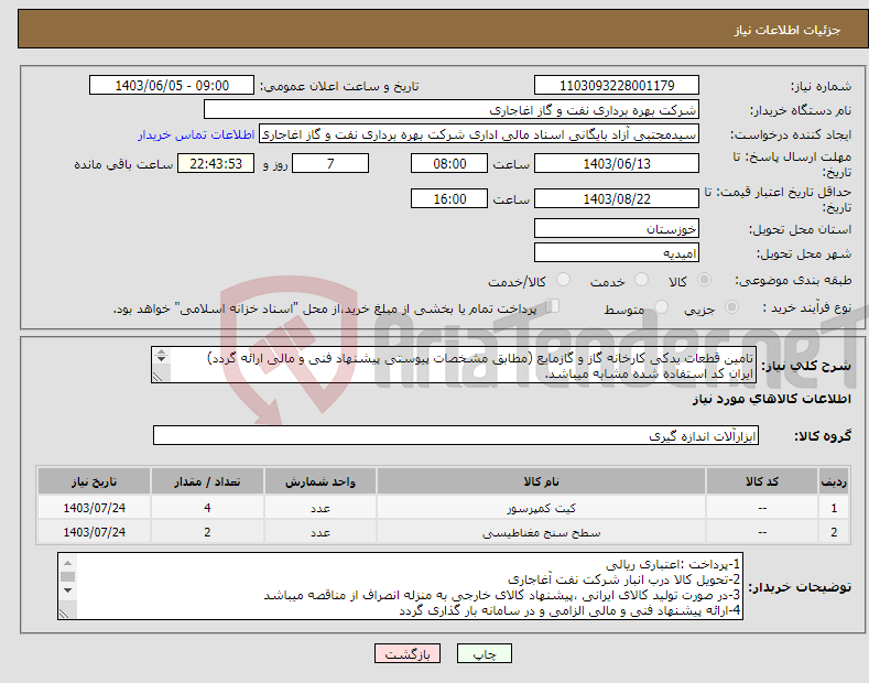 تصویر کوچک آگهی نیاز انتخاب تامین کننده-تامین قطعات یدکی کارخانه گاز و گازمایع (مطابق مشخصات پیوستی پیشنهاد فنی و مالی ارائه گردد) ایران کد استفاده شده مشابه میباشد. 