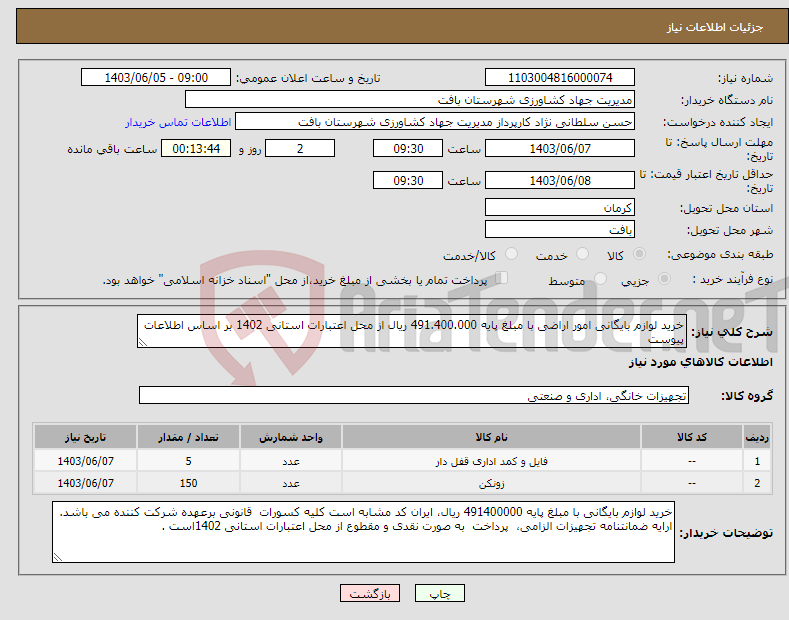 تصویر کوچک آگهی نیاز انتخاب تامین کننده-خرید لوازم بایگانی امور اراضی با مبلغ پایه 491.400.000 ریال از محل اعتبارات استانی 1402 بر اساس اطلاعات پیوست