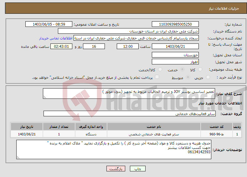 تصویر کوچک آگهی نیاز انتخاب تامین کننده-تعمیر اساسی بوستر JOY و ترمیم الحاقیات مربوط به تجهیز (بدون موتور )