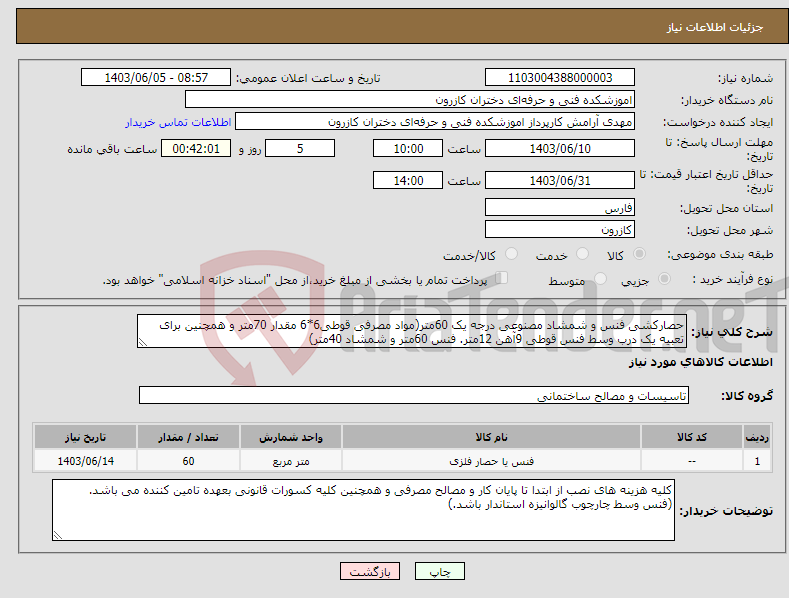 تصویر کوچک آگهی نیاز انتخاب تامین کننده-حصارکشی فنس و شمشاد مصنوعی درجه یک 60متر(مواد مصرفی قوطی6*6 مقدار 70متر و همچنین برای تعبیه یک درب وسط فنس قوطی 9آهن 12متر. فنس 60متر و شمشاد 40متر)
