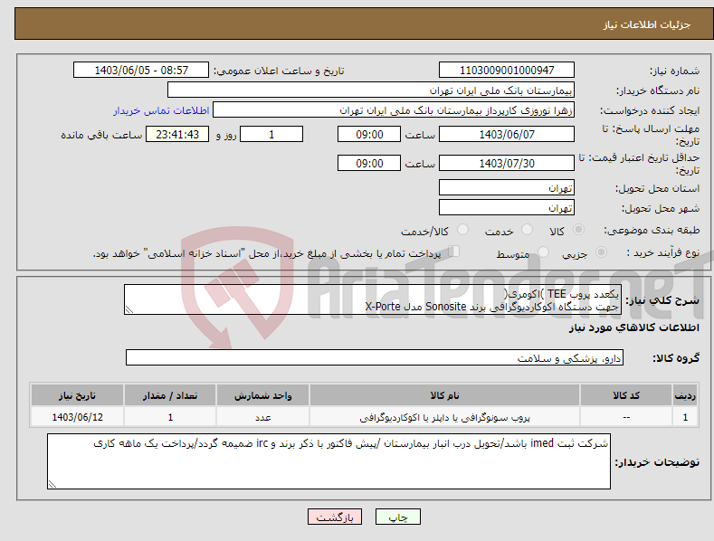 تصویر کوچک آگهی نیاز انتخاب تامین کننده-یکعدد پروب TEE )اکومری( جهت دستگاه اکوکاردیوگرافی برند Sonosite مدل X-Porte