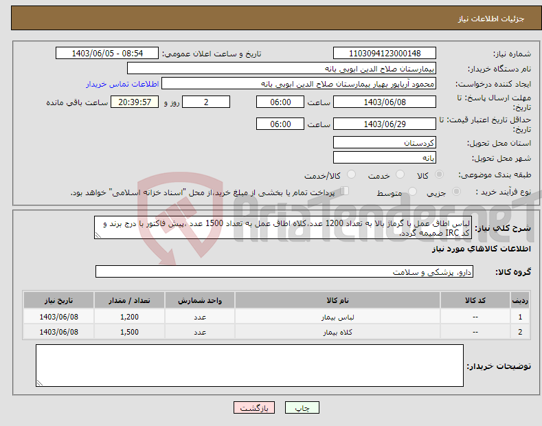 تصویر کوچک آگهی نیاز انتخاب تامین کننده-لباس اطاق عمل با گرماژ بالا به تعداد 1200 عدد،کلاه اطاق عمل به تعداد 1500 عدد ،پیش فاکتور با درج برند و کد IRC ضمیمه گردد. 