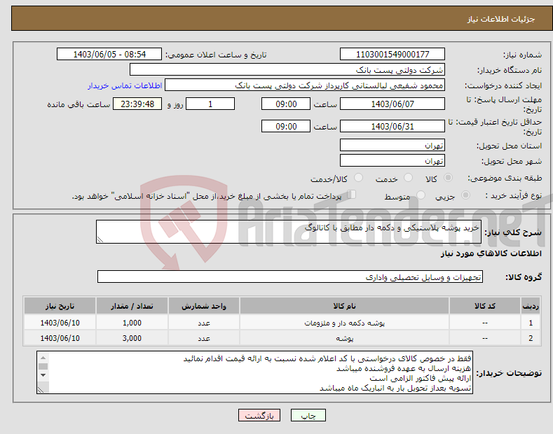 تصویر کوچک آگهی نیاز انتخاب تامین کننده-خرید پوشه پلاستیکی و دکمه دار مطابق با کاتالوگ