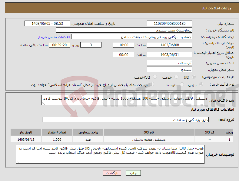 تصویر کوچک آگهی نیاز انتخاب تامین کننده-دستکش لاتکس معاینه پزشکی -بسته 100 عددی - 1000 بسته - پیش فاکتور حتما بادرج کدIRC پیوست گردد.