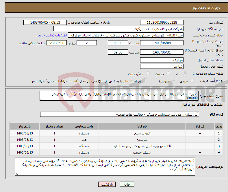 تصویر کوچک آگهی نیاز انتخاب تامین کننده-کدورت سنج دیجیتال پرتابل،کلرسنج دیجیتال پرتابل،هدایت و pHمتر پرتابل(مولتی پارامتر)،اسپکتروفتومتر DR6000