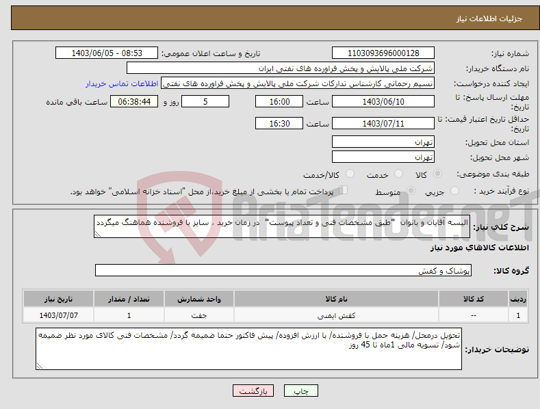 تصویر کوچک آگهی نیاز انتخاب تامین کننده-البسه آقایان و بانوان *طبق مشخصات فنی و تعداد پیوست* در زمان خرید ، سایز با فروشنده هماهنگ میگردد