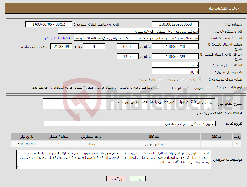 تصویر کوچک آگهی نیاز انتخاب تامین کننده-دیزل ژنراتور 315 کیلوولت آمپر مطابق با مشخصات فنی پیوست