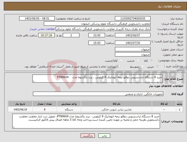 تصویر کوچک آگهی نیاز انتخاب تامین کننده-خرید 8 دستگاه لباسشویی دوقلو نیمه اتوماتیک 9 کیلویی ، برند پاکشوما مدل PTN9604