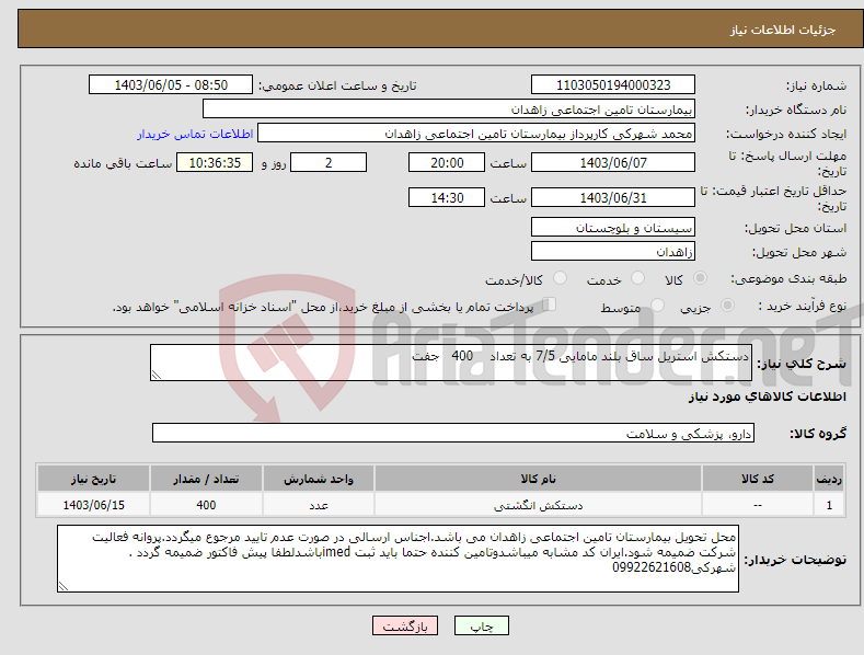 تصویر کوچک آگهی نیاز انتخاب تامین کننده-دستکش استریل ساق بلند مامایی 7/5 به تعداد 400 جفت