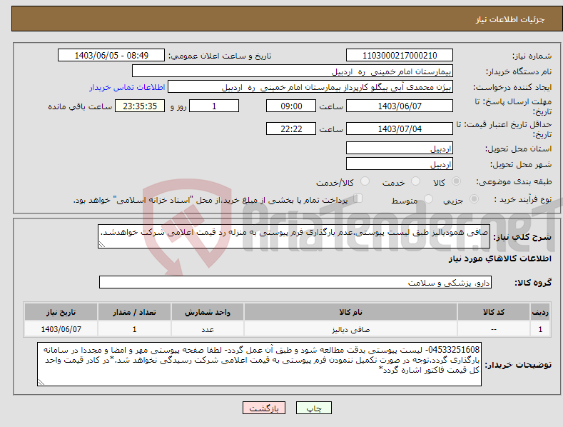 تصویر کوچک آگهی نیاز انتخاب تامین کننده-صافی همودیالیز طبق لیست پیوستی.عدم بارگذاری فرم پیوستی به منزله رد قیمت اعلامی شرکت خواهدشد.