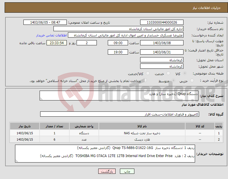 تصویر کوچک آگهی نیاز انتخاب تامین کننده-دستگاه Qnap (ذخیره ساز) و هارد