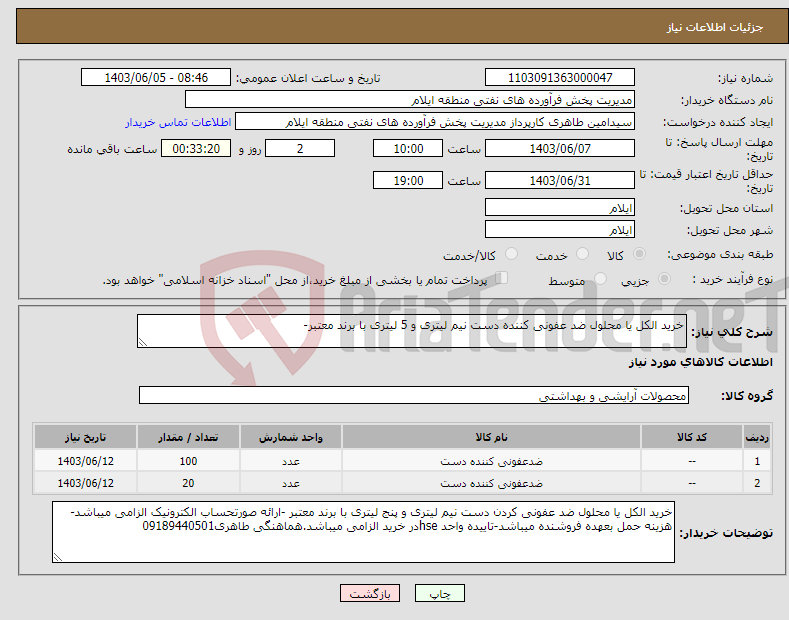 تصویر کوچک آگهی نیاز انتخاب تامین کننده-خرید الکل یا محلول ضد عفونی کننده دست نیم لیتری و 5 لیتری با برند معتبر-