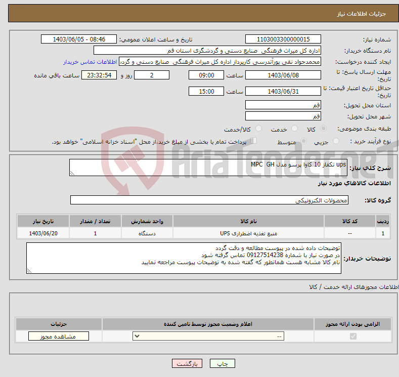 تصویر کوچک آگهی نیاز انتخاب تامین کننده-ups تکفاز 10 کاوا پرسو مدل MPC GH