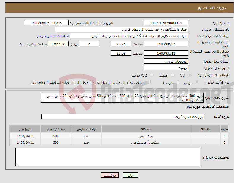 تصویر کوچک آگهی نیاز انتخاب تامین کننده-خرید 500 عدد پتری دیش-تیغ اسکالپل نمره 23 تعداد 300 عدد-فالکون 50 سی سی و فالکون 20 سی سی هرکدام 100عدد