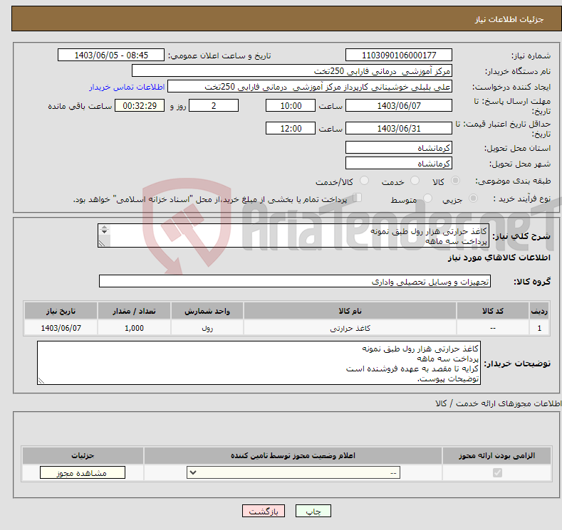 تصویر کوچک آگهی نیاز انتخاب تامین کننده-کاغذ حرارتی هزار رول طبق نمونه پرداخت سه ماهه کرایه تا مقصد به عهده فروشنده است توضیحات پیوست.