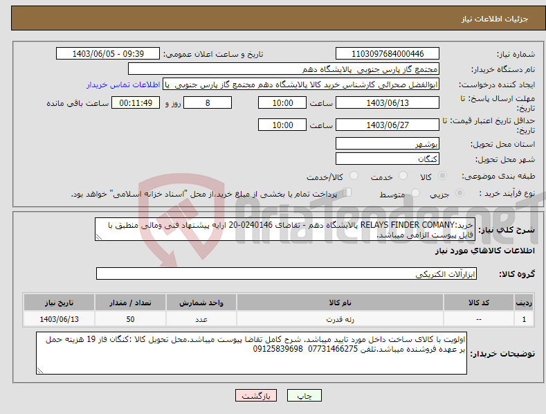 تصویر کوچک آگهی نیاز انتخاب تامین کننده-خرید:RELAYS FINDER COMANY پالایشگاه دهم - تقاضای 0240146-20 ارایه پیشنهاد فنی ومالی منطبق با فایل پیوست الزامی میباشد.