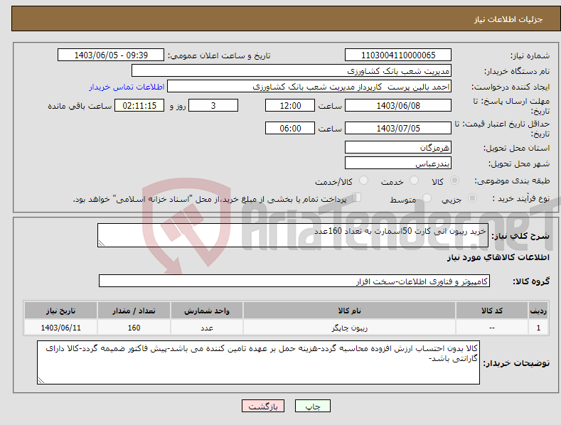 تصویر کوچک آگهی نیاز انتخاب تامین کننده-خرید ریبون انی کارت 50اسمارت به تعداد 160عدد