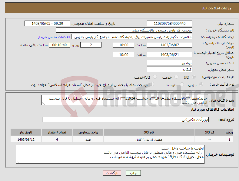 تصویر کوچک آگهی نیاز انتخاب تامین کننده-خرید:مفصل**پالایشگاه دهم-فاز19**درخواست 11924**ارائه پیشنهاد فنی و مالی منطبق با فایل پیوست الزامی می باشد 