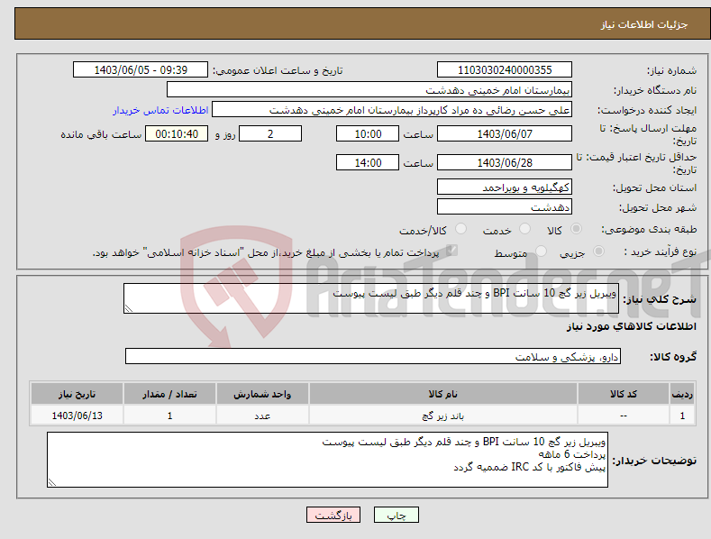 تصویر کوچک آگهی نیاز انتخاب تامین کننده-ویبریل زیر گچ 10 سانت BPI و چند قلم دیگر طبق لیست پیوست