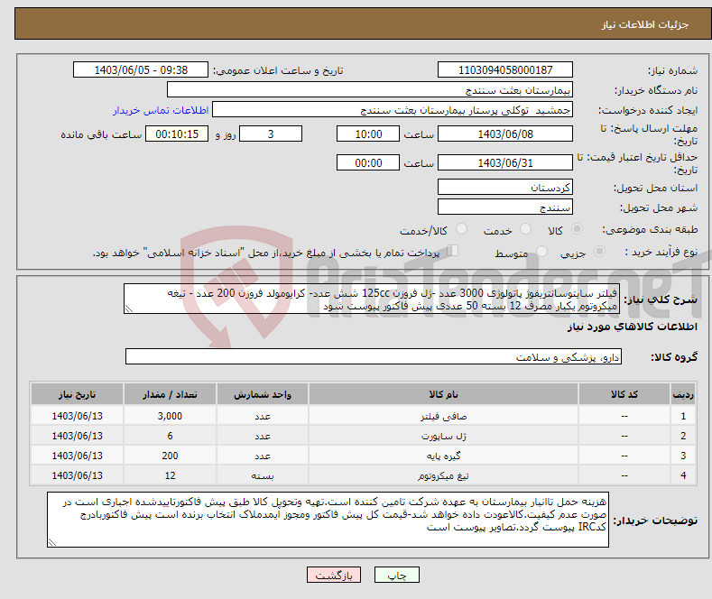 تصویر کوچک آگهی نیاز انتخاب تامین کننده-فیلتر سایتوسانتریفوژ پاتولوژی 3000 عدد -ژل فروزن 125cc شش عدد- کرایومولد فروزن 200 عدد - تیغه میکروتوم یکبار مصرف 12 بسته 50 عددی پیش فاکتور پیوست شود