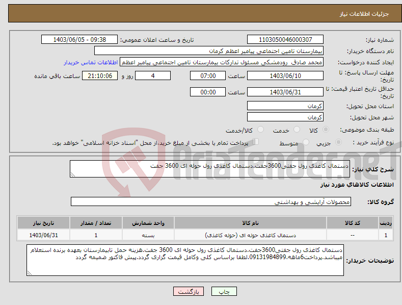 تصویر کوچک آگهی نیاز انتخاب تامین کننده-دستمال کاغذی رول جفتی3600جفت.دستمال کاغذی رول حوله ای 3600 جفت