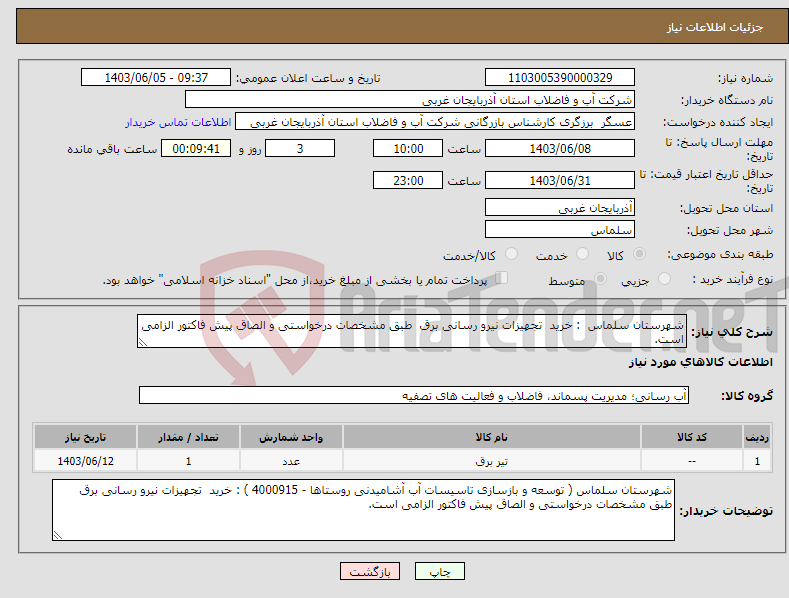 تصویر کوچک آگهی نیاز انتخاب تامین کننده-شهرستان سلماس : خرید تجهیزات نیرو رسانی برق طبق مشخصات درخواستی و الصاق پیش فاکتور الزامی است.