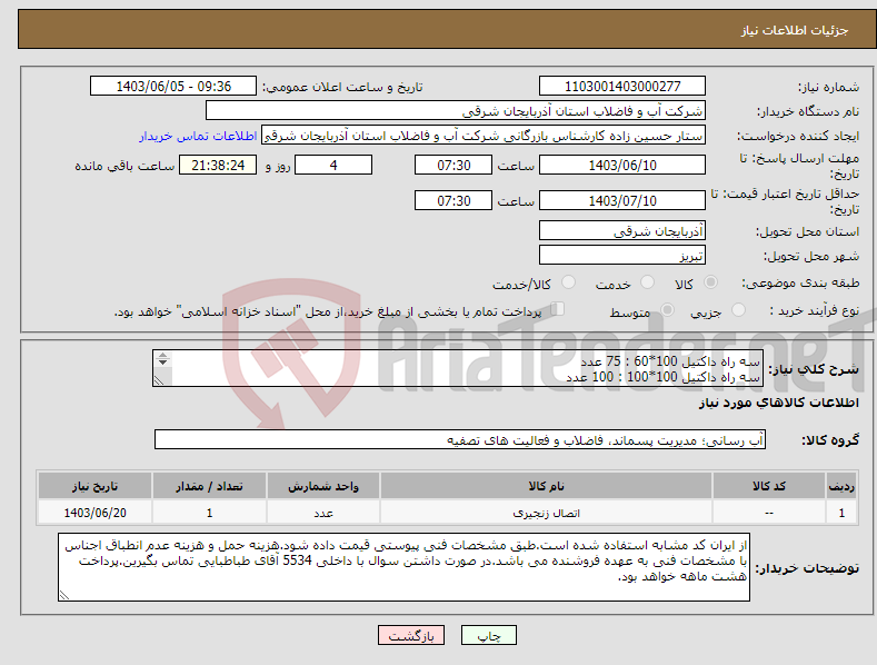 تصویر کوچک آگهی نیاز انتخاب تامین کننده-سه راه داکتیل 100*60 : 75 عدد سه راه داکتیل 100*100 : 100 عدد اسپیکات داکتیل 60 : 20 عدد