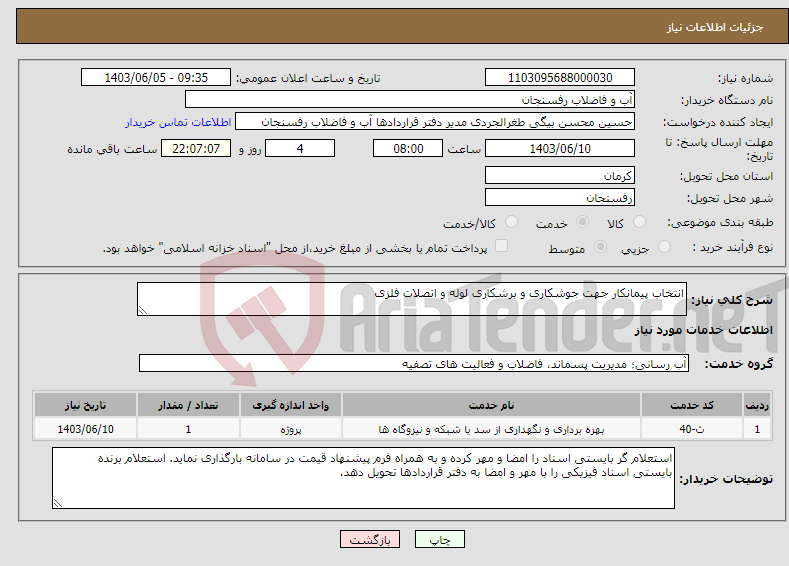 تصویر کوچک آگهی نیاز انتخاب تامین کننده-انتخاب پیمانکار جهت جوشکاری و برشکاری لوله و اتصلات فلزی