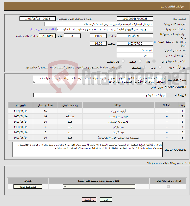 تصویر کوچک آگهی نیاز انتخاب تامین کننده-خرید 6 قلم کالای رشته الکترونیک جهت تجهیز هنرستانهای استان کردستان ،پرداخت در قالب خزانه ی اسلامی نماد اخزا 210 ،با احتساب ارزش افزوده 