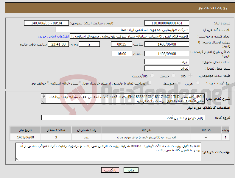 تصویر کوچک آگهی نیاز انتخاب تامین کننده-ECUایرکاندیشن PN:1833342C6(1831746C1) TLD -تعداد:3عدد-کالای انتخابی جهت تشابه-زمان پرداخت مالی:3ماهه-لطفا به فایل پیوست دقت فرمایید 
