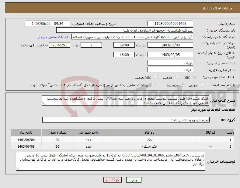 تصویر کوچک آگهی نیاز انتخاب تامین کننده-اقلام مشروحه طبق لیست پیوست/نحوه و زمان پرداخت سه ماه/ارائه پیش فاکتور و مشاهده شرایط پیوست الزامی میباشد/ایرانکد انتخابی جهت تشابه