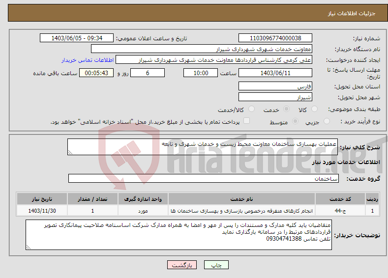 تصویر کوچک آگهی نیاز انتخاب تامین کننده-عملیات بهسازی ساختمان معاونت محیط زیست و خدمات شهری و تابعه 