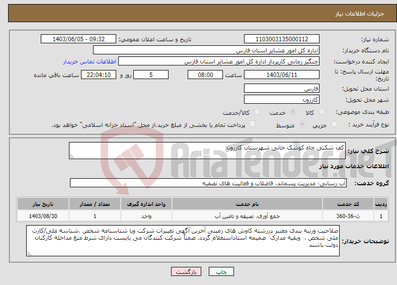 تصویر کوچک آگهی نیاز انتخاب تامین کننده-کف شکنی چاه کوشک خانی شهرستان کازرون