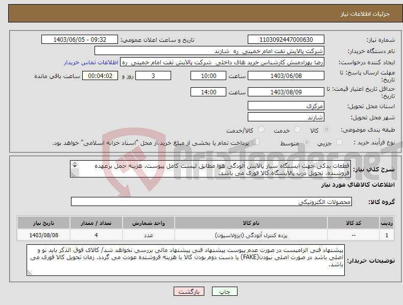 تصویر کوچک آگهی نیاز انتخاب تامین کننده-قطعات یدکی جهت ایستگاه سیار پالایش آلودگی هوا مطابق لیست کامل پیوست. هزینه حمل برعهده فروشنده، تحویل درب پالایشگاه.کالا فوری می باشد. 
