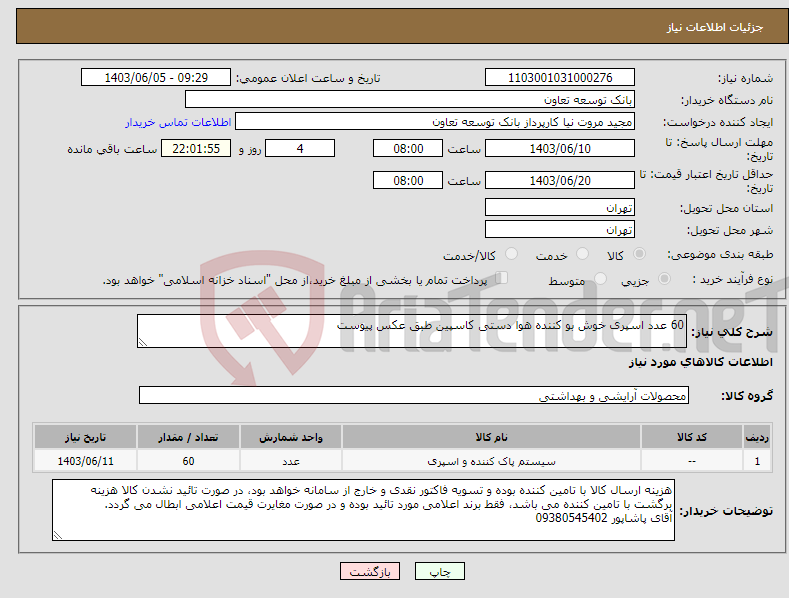 تصویر کوچک آگهی نیاز انتخاب تامین کننده-60 عدد اسپری خوش بو کننده هوا دستی کاسپین طبق عکس پیوست