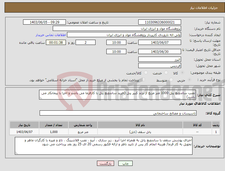 تصویر کوچک آگهی نیاز انتخاب تامین کننده-نصب ساندویچ پنل 1000 متر مربع از برند کبیر پنل (خرید ساندویچ پنل با کارفرما می باشد و اجرا با پیمانکار می باشد)