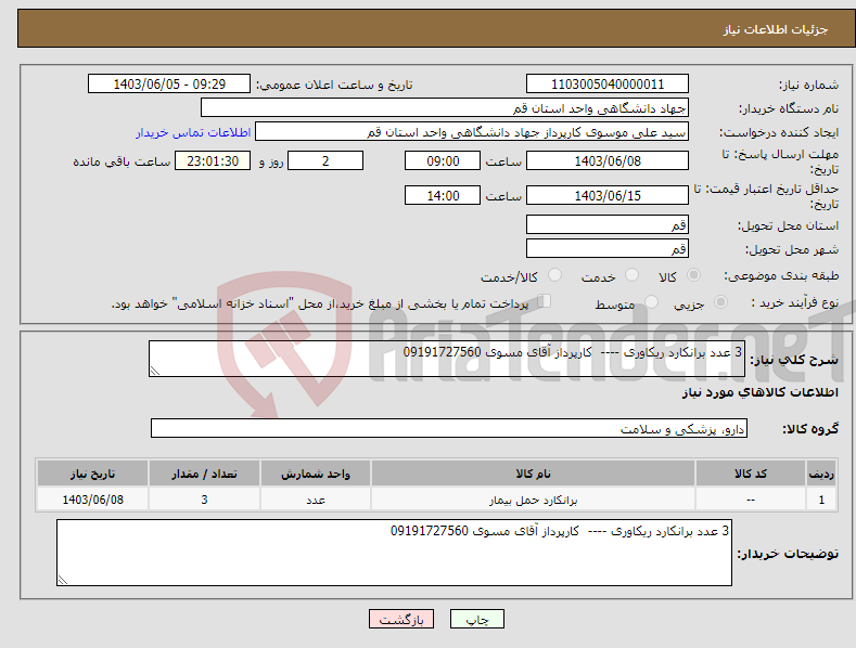 تصویر کوچک آگهی نیاز انتخاب تامین کننده-3 عدد برانکارد ریکاوری ---- کارپرداز آقای مسوی 09191727560