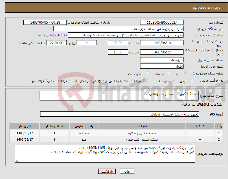 تصویر کوچک آگهی نیاز انتخاب تامین کننده-دستگاه کپی -- اسکنر داکیومنتی 