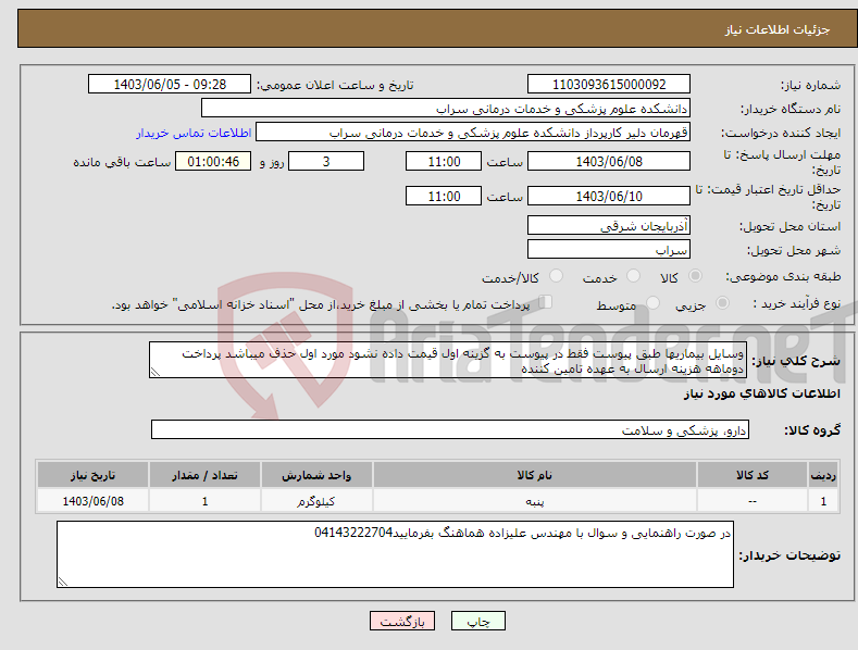 تصویر کوچک آگهی نیاز انتخاب تامین کننده-وسایل بیماریها طبق پیوست فقط در پیوست به گزینه اول قیمت داده نشود مورد اول حذف میباشد پرداخت دوماهه هزینه ارسال به عهده تامین کننده