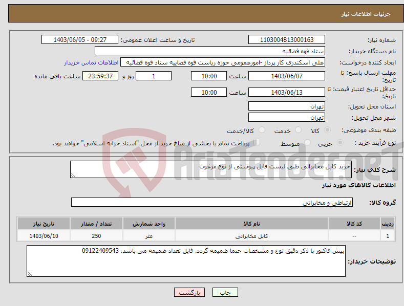 تصویر کوچک آگهی نیاز انتخاب تامین کننده-خرید کابل مخابراتی طبق لیست فایل پیوستی از نوع مرغوب