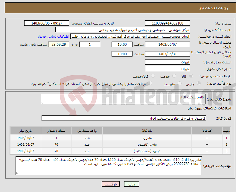 تصویر کوچک آگهی نیاز انتخاب تامین کننده-اقلام سخت افزار