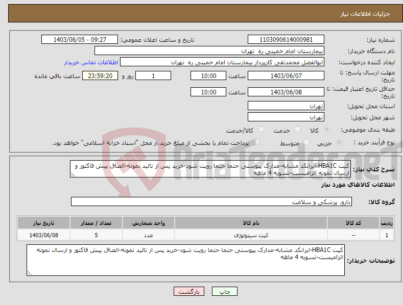 تصویر کوچک آگهی نیاز انتخاب تامین کننده-کیت HBA1C-ایرانکد مشابه-مدارک پیوستی حتما حتما رویت شود-خرید پس از تائید نمونه-الصاق پیش فاکتور و ارسال نمونه الزامیست-تسویه 4 ماهه