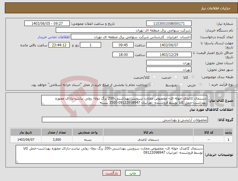 تصویر کوچک آگهی نیاز انتخاب تامین کننده-دستمال کاغذی حوله ای- مخصوص مخازن سرویس بهداشتی-200 برگ دولا- رولی نباشد-دارای مجوزه بهداشت-حمل کالا توسط فروشنده- اعرابیان 09122098947-3500 بسته