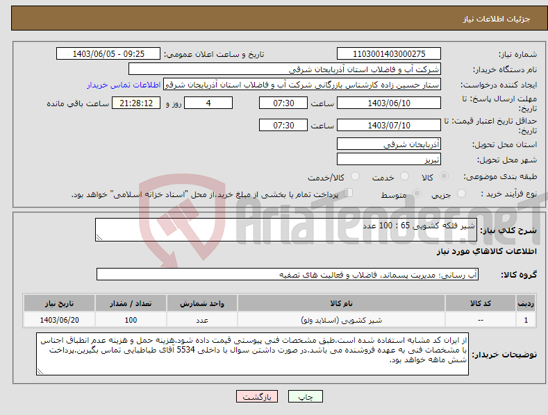 تصویر کوچک آگهی نیاز انتخاب تامین کننده-شیر فلکه کشویی 65 : 100 عدد