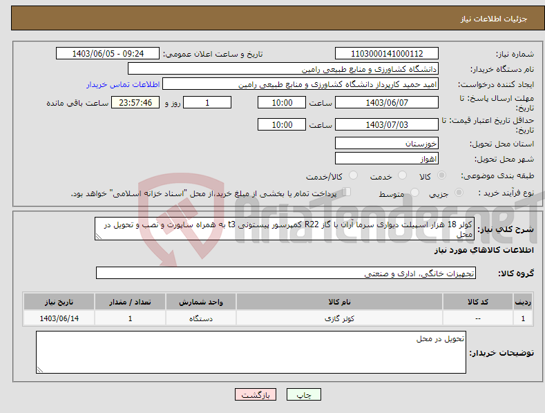 تصویر کوچک آگهی نیاز انتخاب تامین کننده-کولر 18 هزار اسپیلت دیواری سرما آران با گاز R22 کمپرسور پیستونی t3 به همراه ساپورت و نصب و تحویل در محل