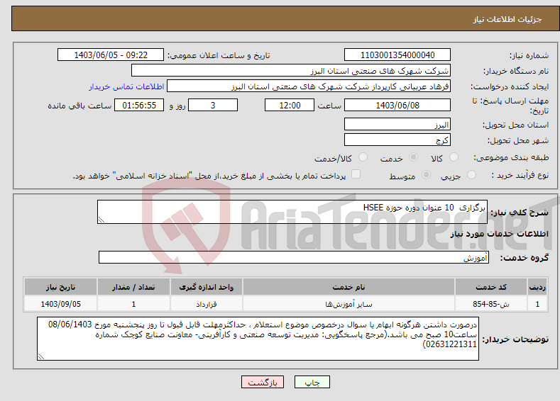 تصویر کوچک آگهی نیاز انتخاب تامین کننده-برگزاری 10 عنوان دوره حوزه HSEE 