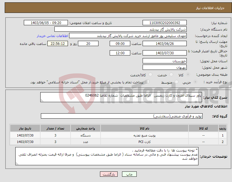 تصویر کوچک آگهی نیاز انتخاب تامین کننده-پاور سپلای امرون و کارت زیمنس الزاما طبق مشخصات شماره تقاضا 0246062