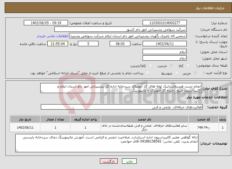تصویر کوچک آگهی نیاز انتخاب تامین کننده-انجام تست هیدرواستاتیک لوله های گاز آمونیاک سردخانه اداره کل پشتیبانی امور دام استان ایلام و کالیبراسیون منبع ذخیره گاز آمونیاک و مانیتورینگ